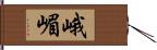 峨嵋 Hand Scroll