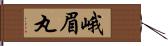 峨眉丸 Hand Scroll