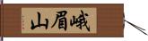 峨眉山 Hand Scroll