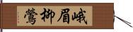 峨眉柳鶯 Hand Scroll