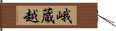 峨蔵越 Hand Scroll