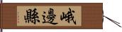 峨邊縣 Hand Scroll