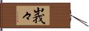 峩々 Hand Scroll