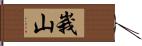 峩山 Hand Scroll