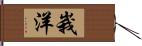 峩洋 Hand Scroll