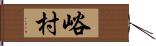 峪村 Hand Scroll