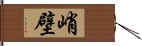 峭壁 Hand Scroll