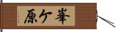 峯ケ原 Hand Scroll