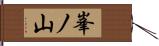 峯ノ山 Hand Scroll