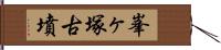 峯ヶ塚古墳 Hand Scroll