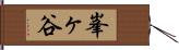 峯ヶ谷 Hand Scroll