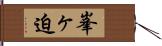 峯ヶ迫 Hand Scroll