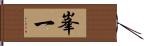 峯一 Hand Scroll