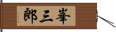 峯三郎 Hand Scroll