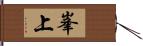 峯上 Hand Scroll