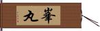 峯丸 Hand Scroll