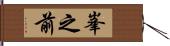 峯之前 Hand Scroll