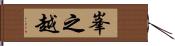 峯之越 Hand Scroll