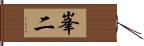 峯二 Hand Scroll