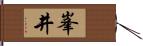 峯井 Hand Scroll