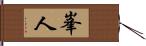 峯人 Hand Scroll