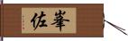 峯佐 Hand Scroll