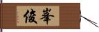 峯俊 Hand Scroll