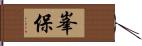 峯保 Hand Scroll