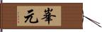 峯元 Hand Scroll