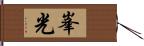 峯光 Hand Scroll