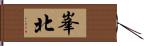 峯北 Hand Scroll