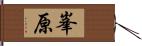 峯原 Hand Scroll