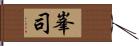 峯司 Hand Scroll