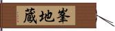 峯地蔵 Hand Scroll