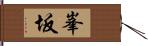 峯坂 Hand Scroll