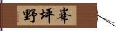 峯坪野 Hand Scroll
