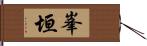 峯垣 Hand Scroll