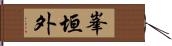 峯垣外 Hand Scroll