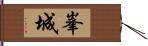 峯城 Hand Scroll