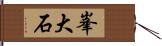 峯大石 Hand Scroll