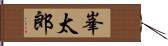 峯太郎 Hand Scroll