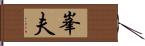 峯夫 Hand Scroll