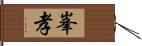 峯孝 Hand Scroll