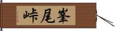 峯尾峠 Hand Scroll