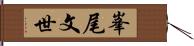 峯尾文世 Hand Scroll