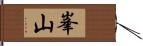 峯山 Hand Scroll