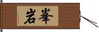 峯岩 Hand Scroll