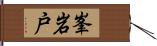 峯岩戸 Hand Scroll