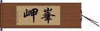 峯岬 Hand Scroll