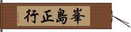 峯島正行 Hand Scroll